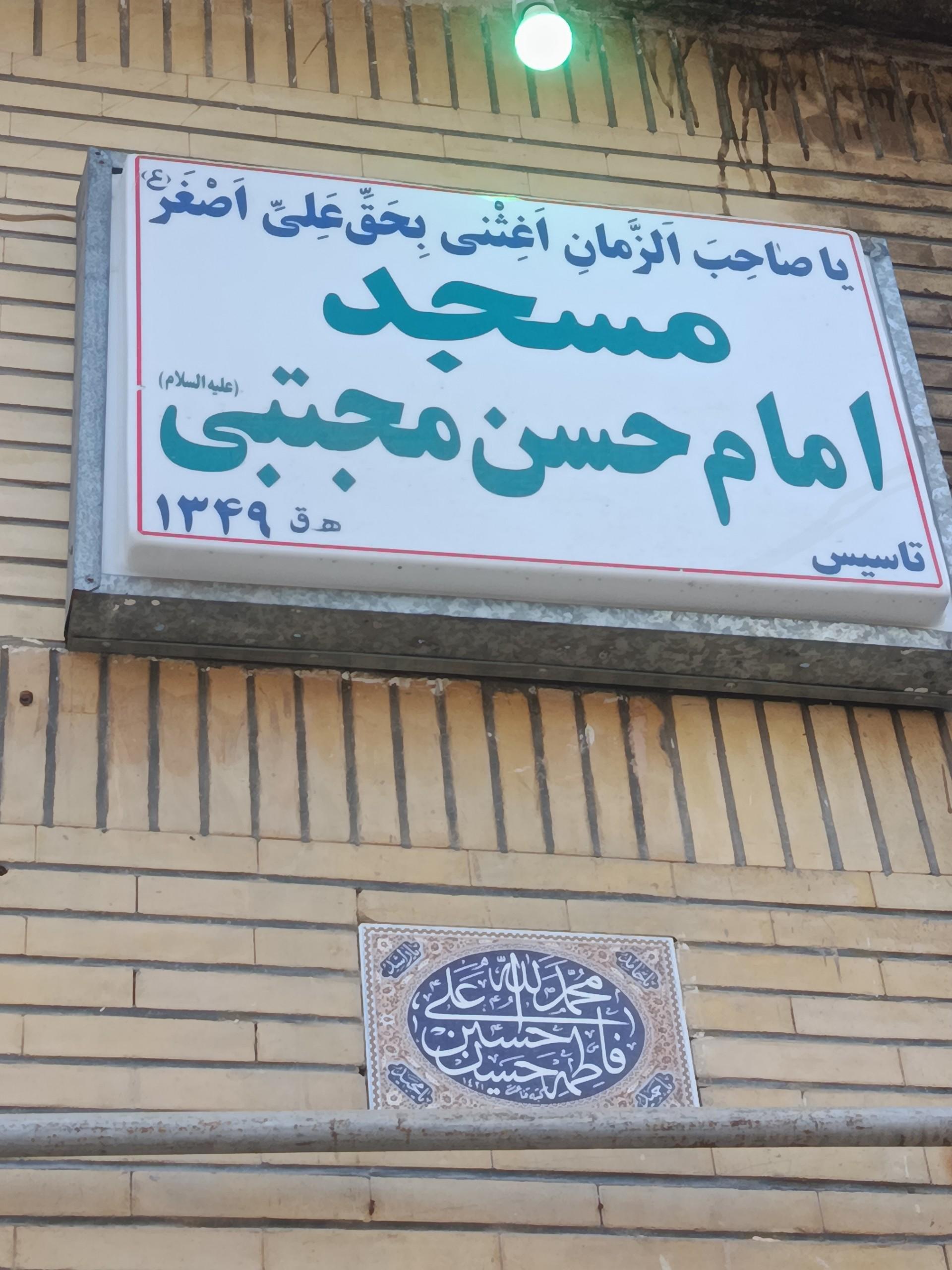 عکس مسجد امام حسن مجتبی 