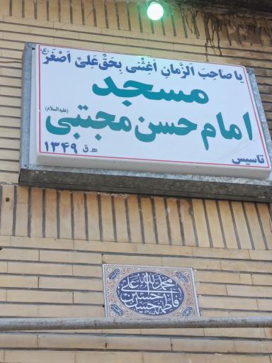 عکس مسجد امام حسن مجتبی 