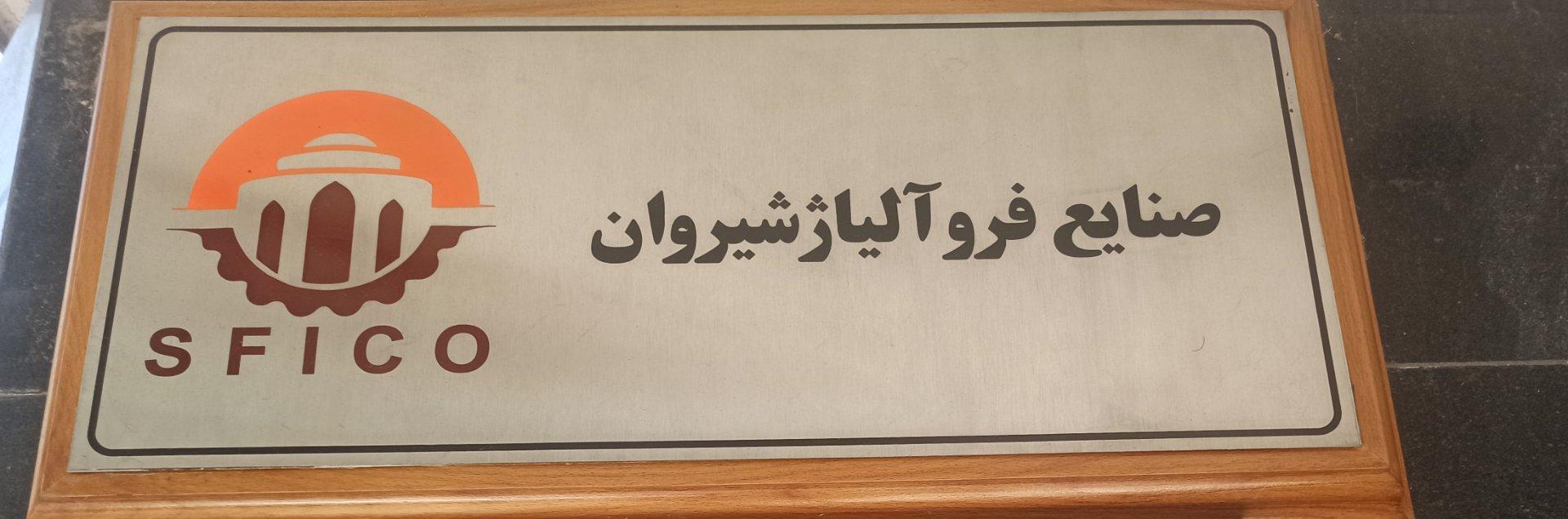 عکس شرکت صنایع فروآلیاژ شیروان
