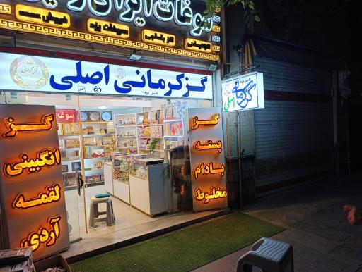 عکس گز و سوغات ایران زمین
