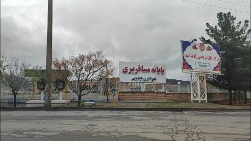 عکس پایانه مسافربری شهرداری فردوس