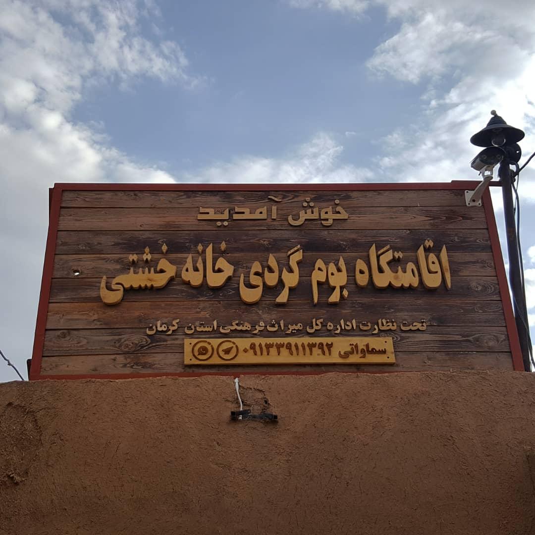 عکس اقامتگاه بوم گردی خانه خشتی