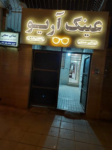بینایی سنجی و عینک آریو