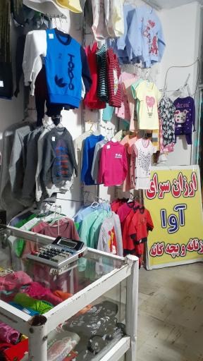 عکس ارزان سرای پوشاک آوا