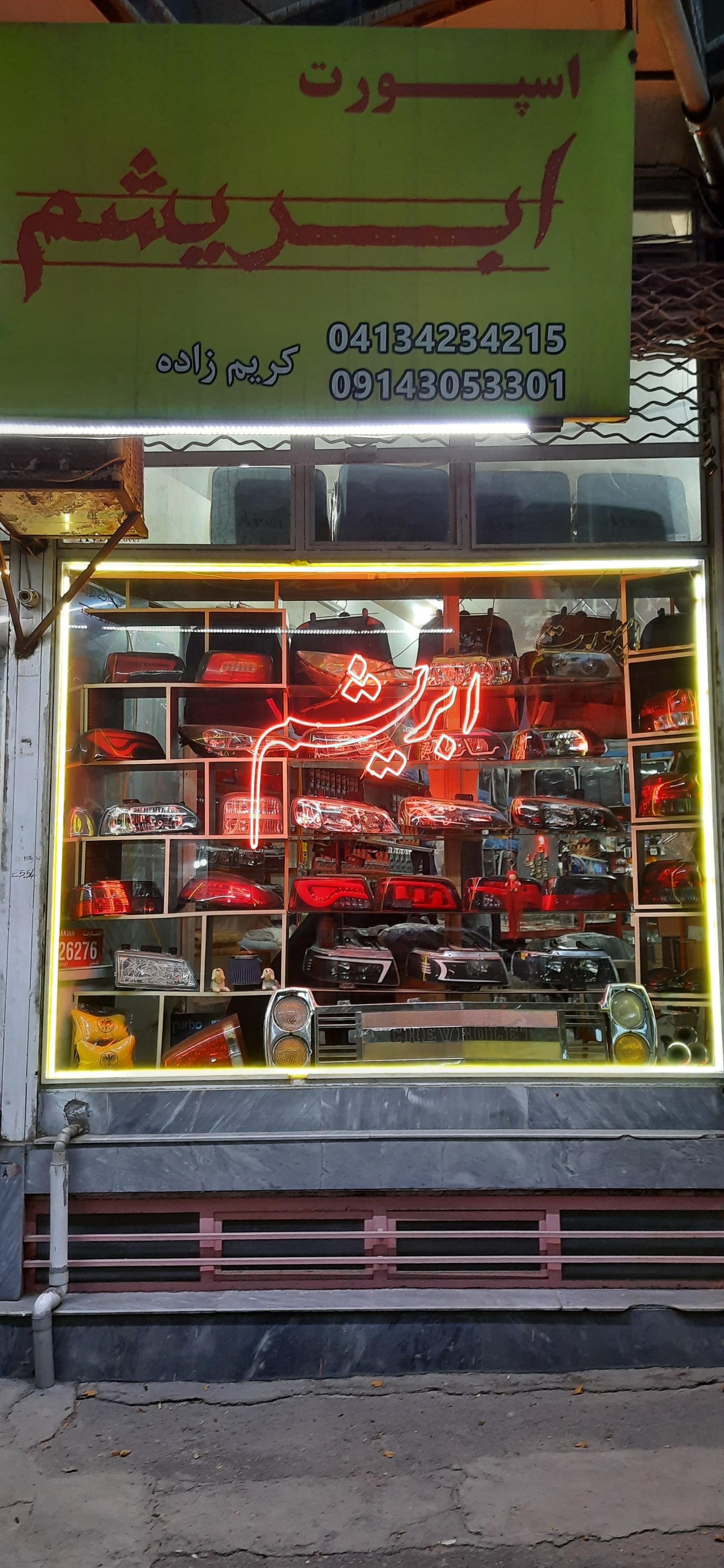 عکس اسپورت ابریشم