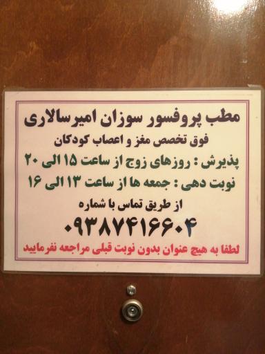 عکس دکتر سوزان امیر سالاری (فوق تخصص مغز و اعصاب کودکان)