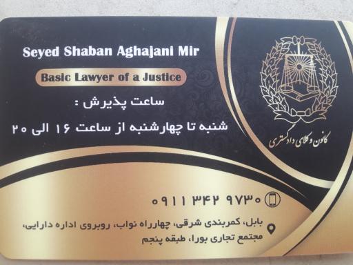 عکس دفتر وکالت آقاجانی میر 