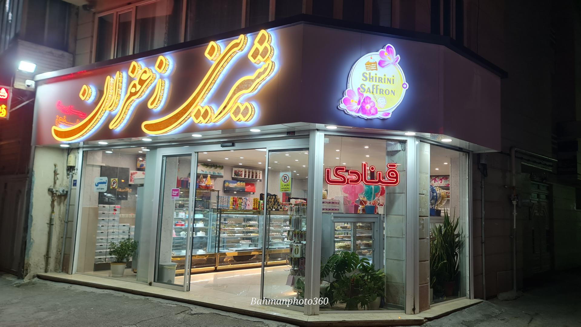 عکس شیرینی زعفران 
