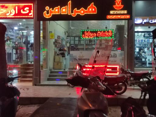 همراه من