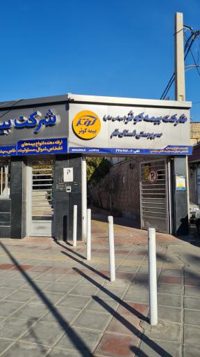 سرپرستی شرکت بیمه کوثر 