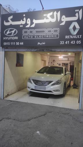 عکس تعمیرگاه خودرو اتو الکترونیک ندیم