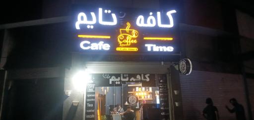 عکس کافه تایم