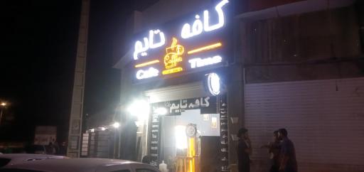 عکس کافه تایم