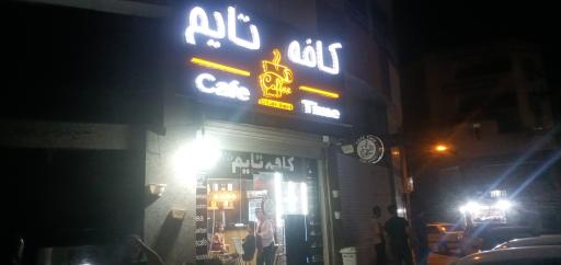 عکس کافه تایم