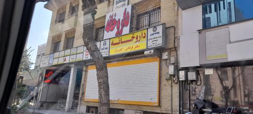 عکس داروخانه دکتر فرقانی