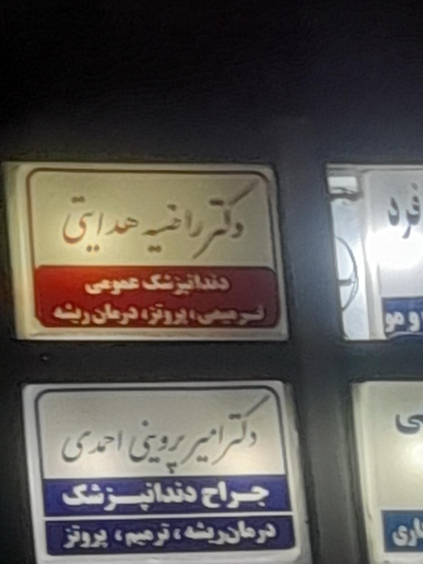 عکس دکتر راضیه هدایتی دندانپزشکی عمومی