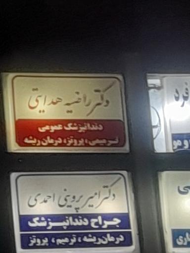 عکس دکتر راضیه هدایتی دندانپزشکی عمومی