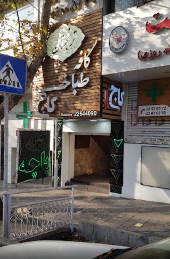 عکس طباخی کاج