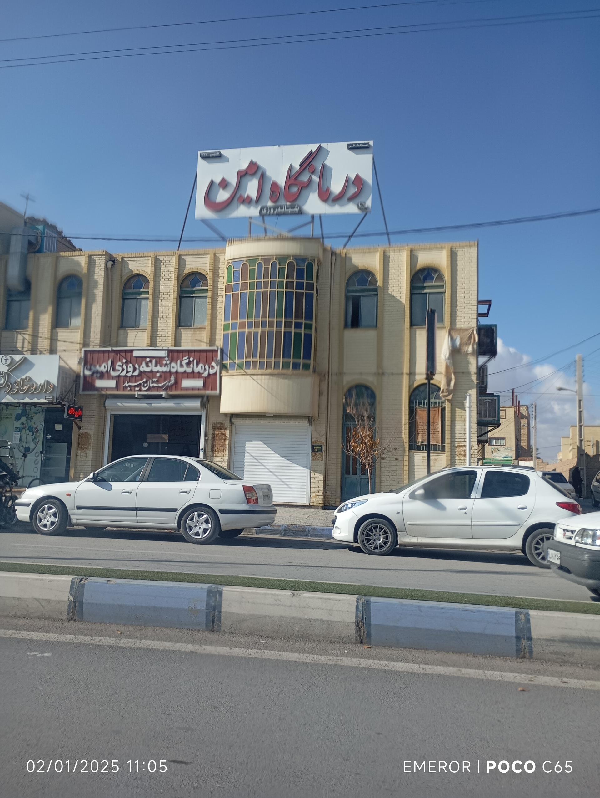 عکس درمانگاه شبانه روزی امین