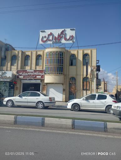 عکس درمانگاه شبانه روزی امین