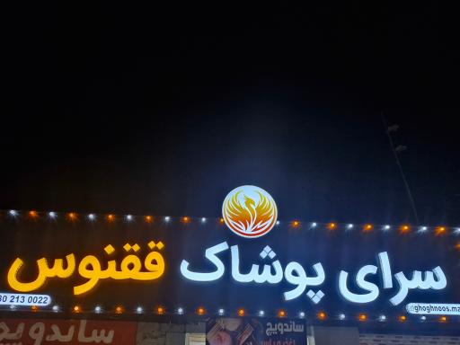 عکس سرای پوشاک ققنوس