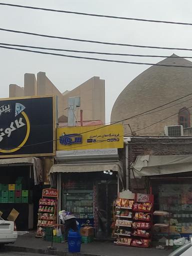 عکس سوپرمارکت عارف