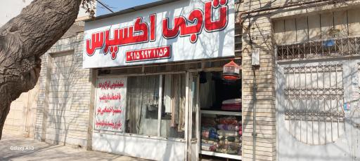 عکس خشکشویی تاجی اکسپرس