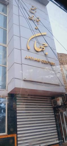 عکس مجتمع تجاری جهان