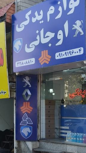 عکس لوازم یدکی اوجانی