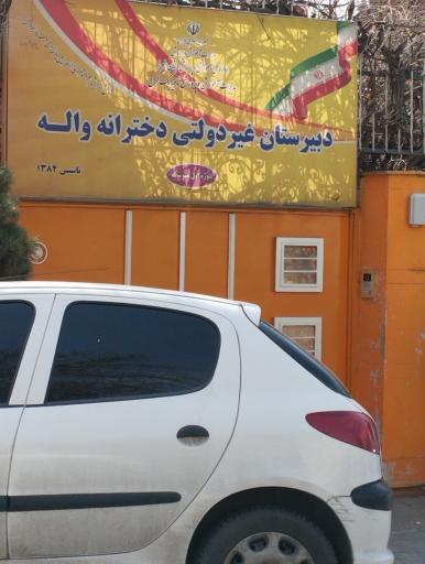 عکس دبیرستان غیردولتی دوره اول دخترانه واله