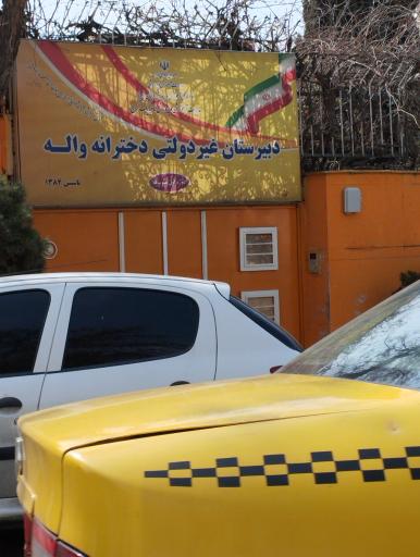 عکس دبیرستان غیردولتی دوره اول دخترانه واله