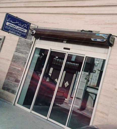 عکس دکتر محمدرضا صفدری متخصص ارتوپدی فوق تخصص زانو