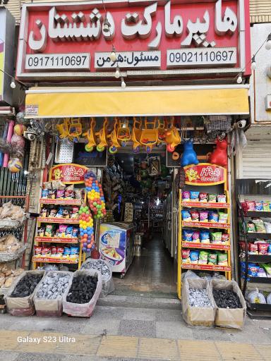 عکس هایپرمارکت شبانه روزی دشتستان هومن