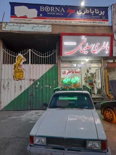 عکس باطری سلیمانی