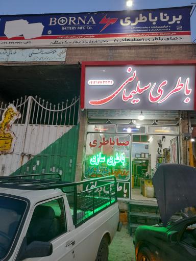 عکس باطری سلیمانی