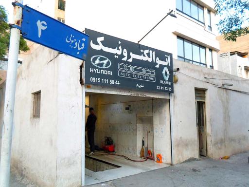 عکس تعمیرگاه خودرو اتو الکترونیک ندیم