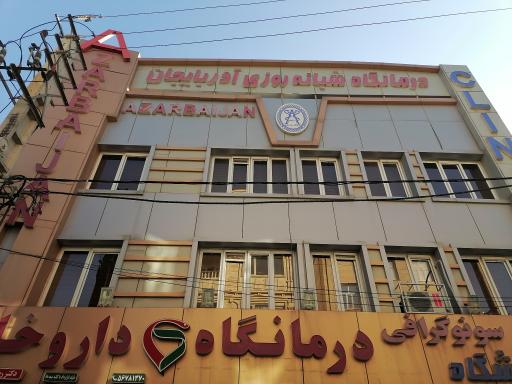 عکس درمانگاه آذربایجان