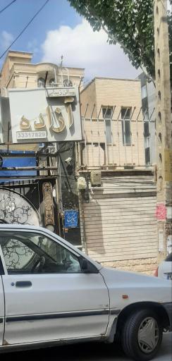 عکس سالن زیبائی آزاده