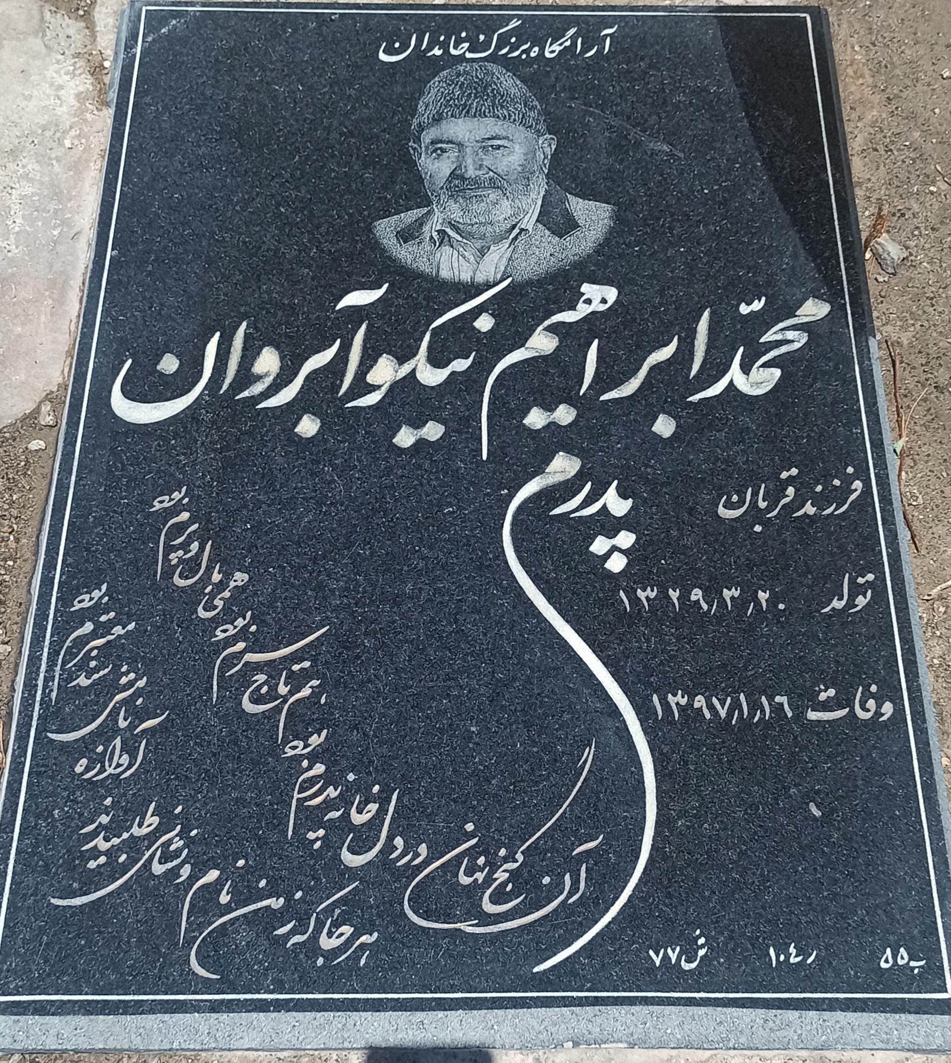 عکس مزار ابراهیم نیکو آبروان