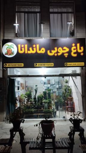 عکس باغ چوبی ماندانا