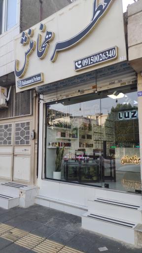 عکس فروشگاه عطر هخامنش