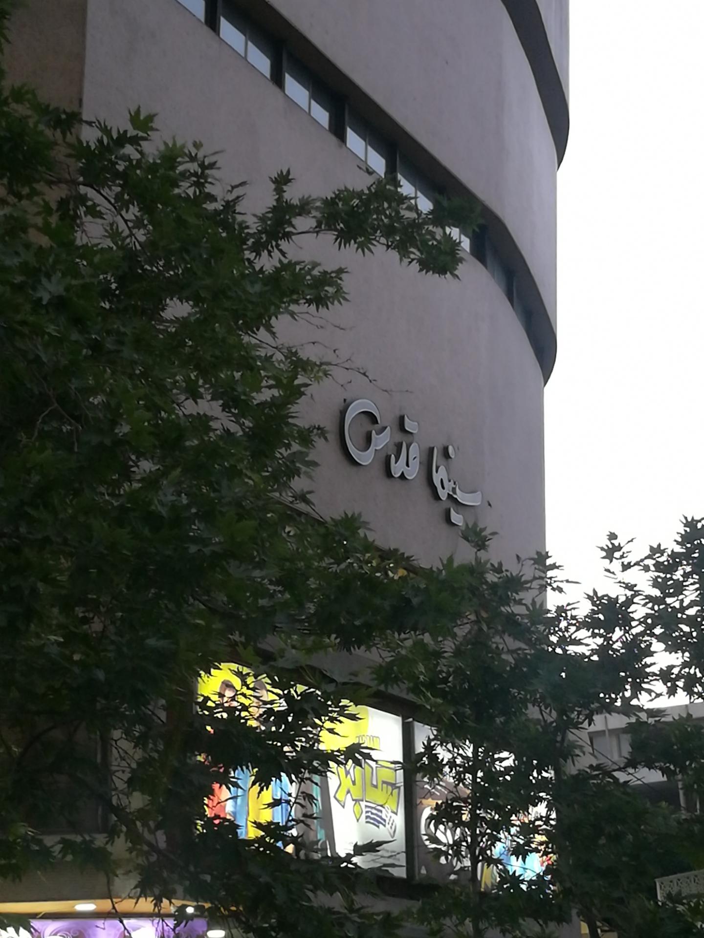 عکس سینما قدس