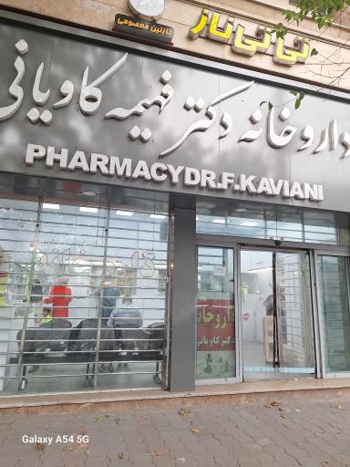 عکس داروخانه دکتر کاویانی 