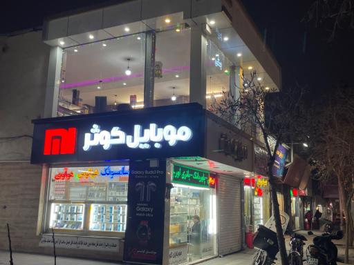 عکس موبایل کوثر