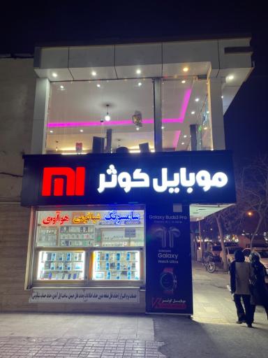 عکس موبایل کوثر