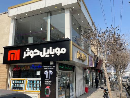 عکس موبایل کوثر