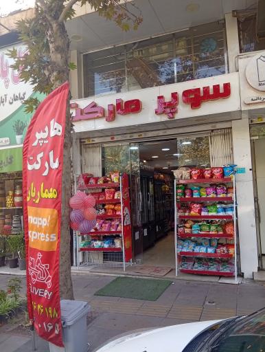 عکس سوپرمارکت معماریان شعبه قلم