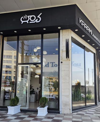 عکس کافه صبحانه کرمی