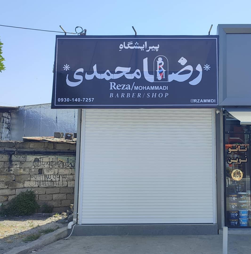 عکس پیرایش مردانه رضا محمدی