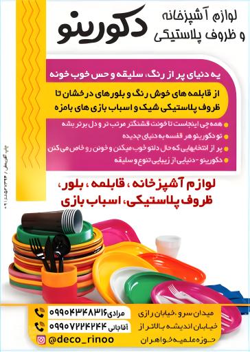 لوازم آشپزخانه و ظروف پلاستیکی دکورینو